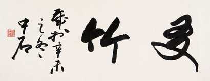 欧阳中石 书法 镜心